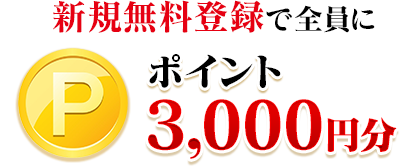 今なら新規無料登録で全員にポイント3,000円分☆