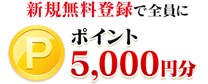 今なら新規無料登録で全員にポイント3,000円分☆