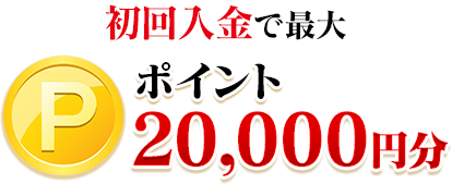 更に！初回入金で最大ポイント15,000円分☆