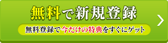 無料で新規登録