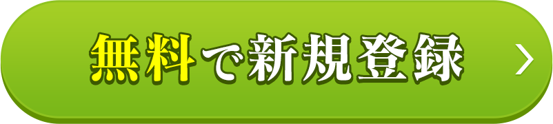 メールアドレスで無料登録