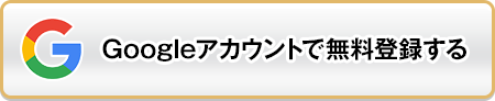 googleアカウントで無料登録する