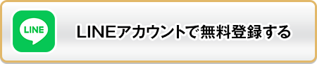 LINEアカウントで無料登録する