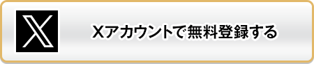 xアカウントで無料登録する