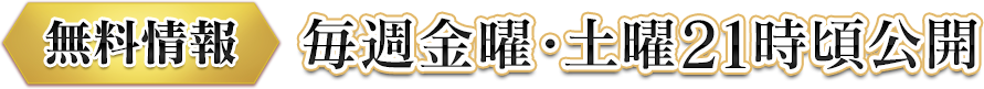 【無料情報】毎週金曜・土曜21時頃公開