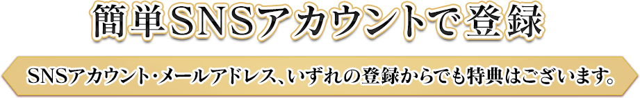 簡単SNSアカウントで登録