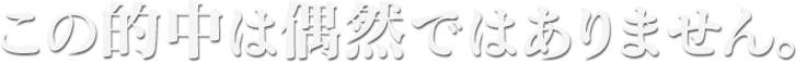 この的中は偶然ではありません。