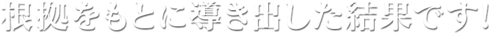 根拠をもとに導き出した結果です!