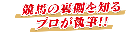 競馬の裏側を知るプロが執筆!!