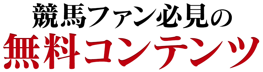 競馬ファン必見の無料コンテンツ