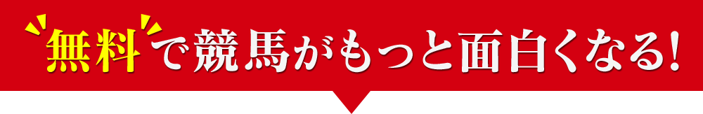 無料で競馬がもっと楽しくなる!