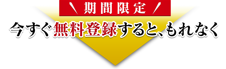 期間限定！今すぐ登録すると、もれなく