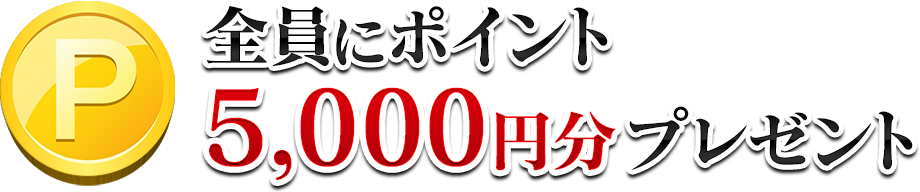 全員にポイント5000円分プレゼント