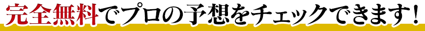 完全無料でプロの予想をチェックできます！