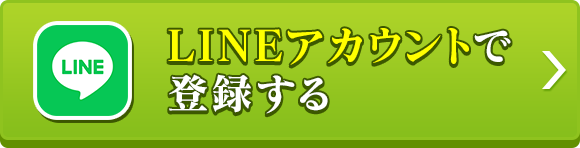 Lineアカウントで登録する