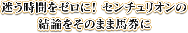 センチュリオンだからこそ知りうる勝負気配を見抜いた予想!