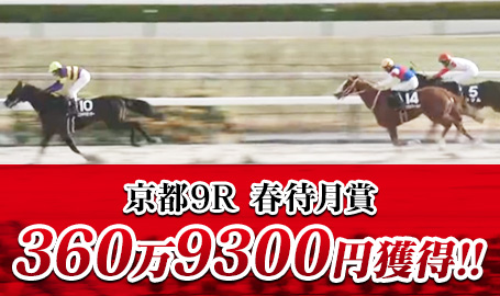 京都9R 春待月賞 360万9300円獲得!!