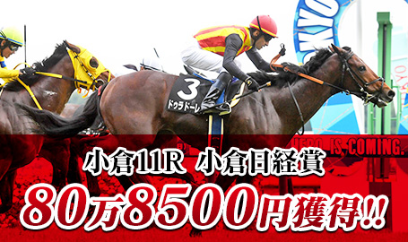 小倉11R 小倉日経賞 80万8500円獲得!!