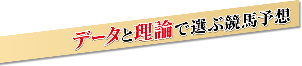 データや理論で選ぶ競馬予想