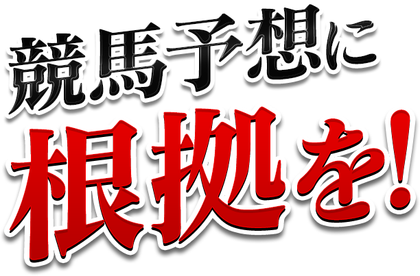 競馬予想に根拠を!