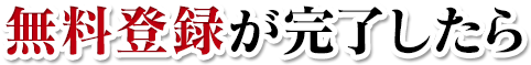 無料登録が完了したら