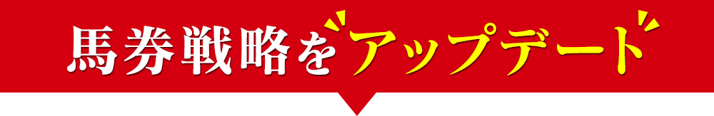 馬券戦略をアップデート